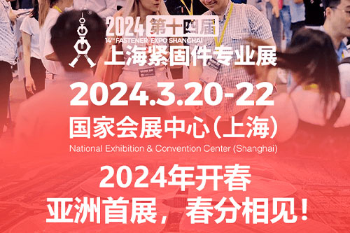 2024年第十四届上海紧固件专业展即将盛大开幕