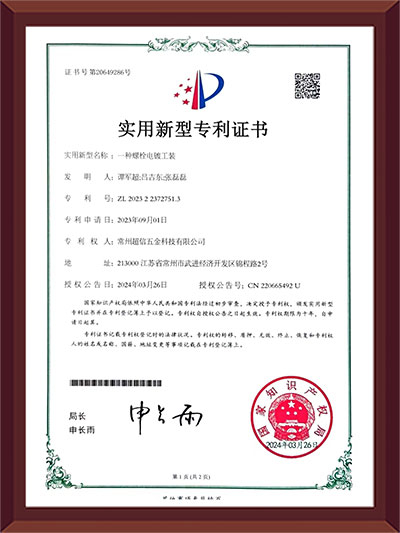 一种螺栓电镀工装专利证书
