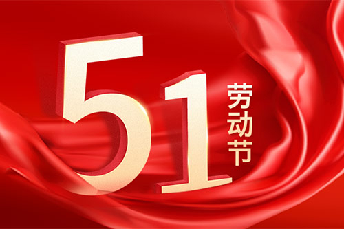 【放假通知】快乐过五一，安全不放假！致敬劳动者，传承劳动之美~