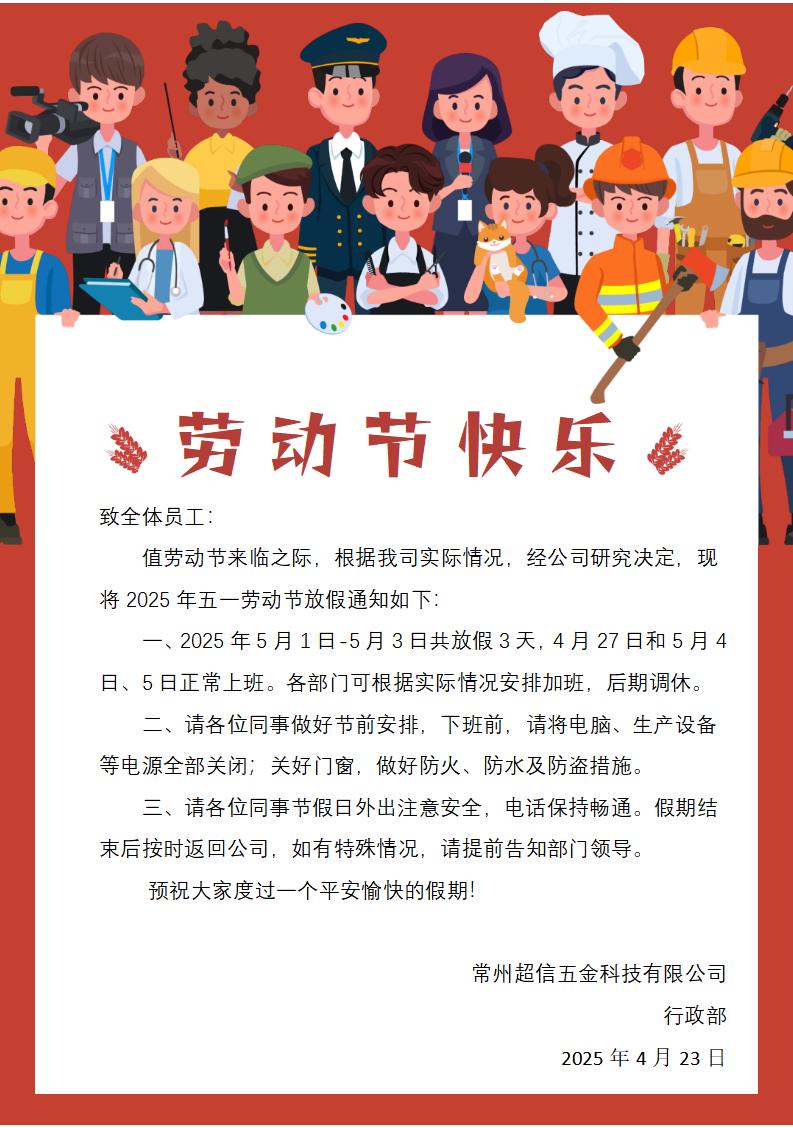 【放假通知】快乐过五一，安全不放假！致敬劳动者，传承劳动之美~.jpg