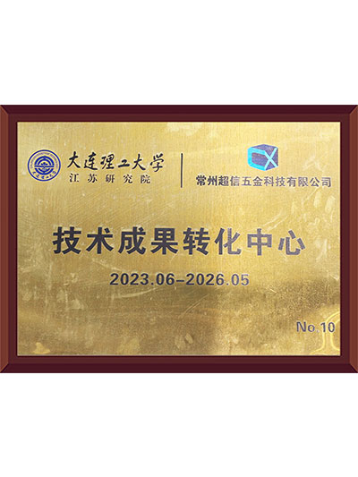 技术成果转化中心