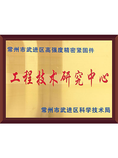 工程技术研究中心
