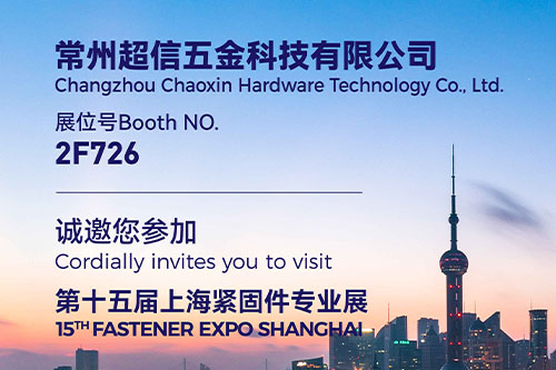 展会预告|超信五金诚邀你相聚2025年第十五届上海紧固件专业展