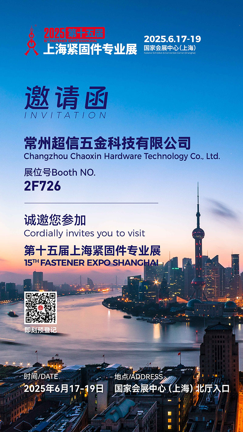 展会预告-超信五金诚邀你相聚2025年第十五届上海紧固件专业展.jpg