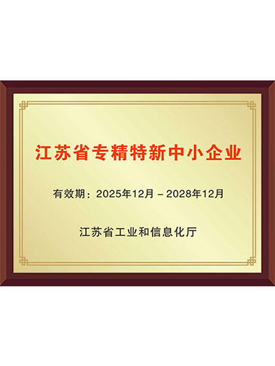 江苏省专精特新中小企业